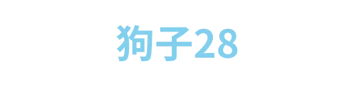 狗子28linhua